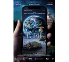 На Луне (2020)
