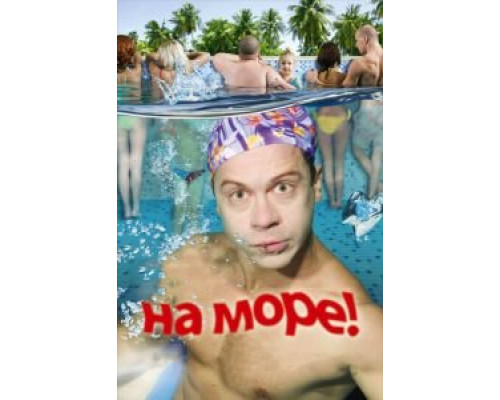   На море! (смотреть онлайн)