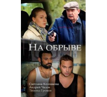 На обрыве (2018)