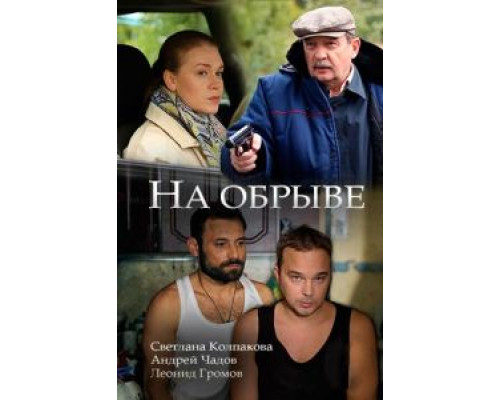 На обрыве (смотреть онлайн)
