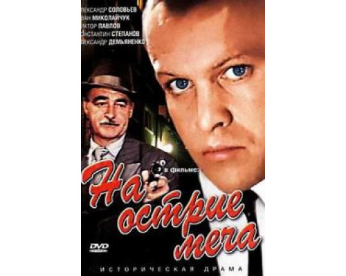 На острие меча (смотреть онлайн)