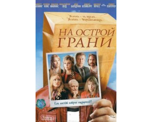 На острой грани (смотреть онлайн)