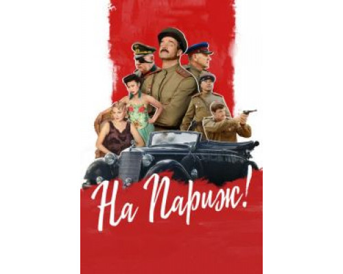   На Париж (смотреть онлайн)