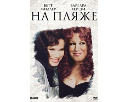 На пляже (смотреть онлайн)