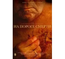 На пороге смерти (2022)
