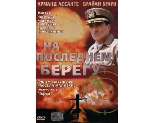 На последнем берегу (смотреть онлайн)