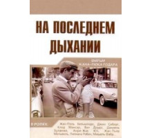 На последнем дыхании (1960)