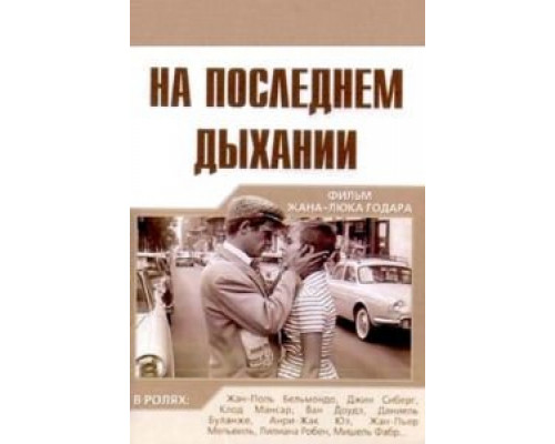 На последнем дыхании (смотреть онлайн)
