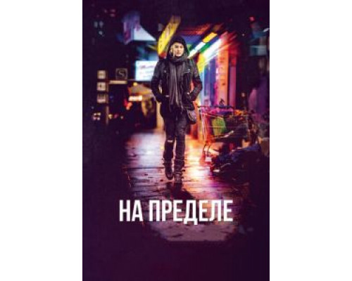   На пределе (смотреть онлайн)