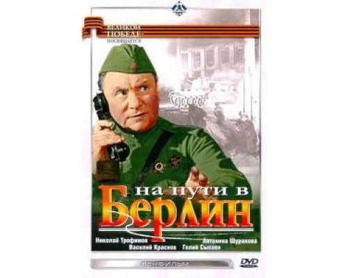 На пути в Берлин (смотреть онлайн)