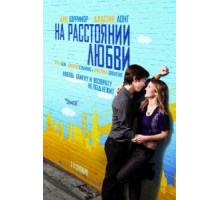 На расстоянии любви (2010)