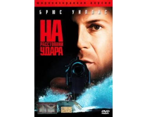На расстоянии удара (смотреть онлайн)
