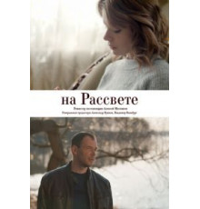 На рассвете (2018)