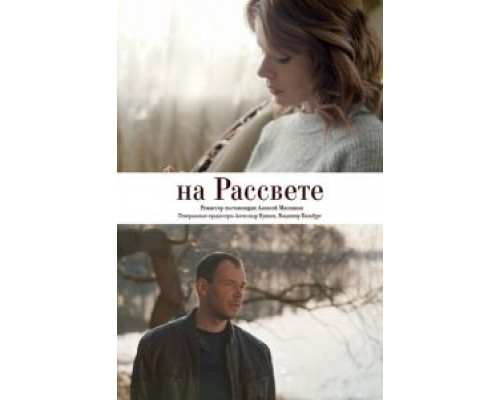 На рассвете (смотреть онлайн)