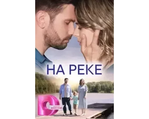 На реке 1 сезон смотреть онлайн 