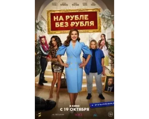   На Рубле без рубля (смотреть онлайн)