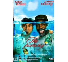 На рыбалку! (1997)