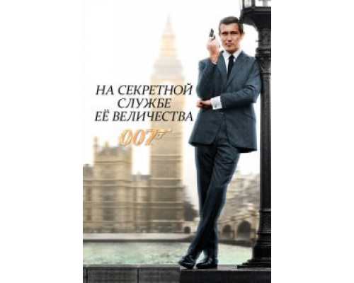   На секретной службе ее Величества (смотреть онлайн)