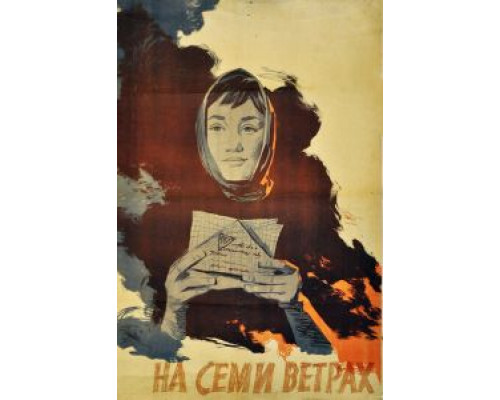 На семи ветрах (смотреть онлайн)