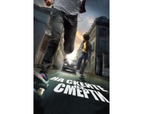 На скейте от смерти (смотреть онлайн)