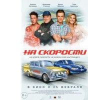 На скорости (2021)