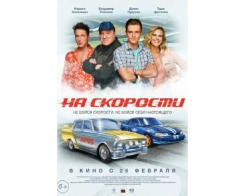 На скорости (смотреть онлайн)
