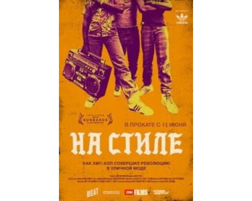 На стиле (смотреть онлайн)