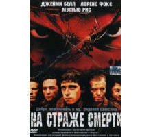 На страже смерти (2002)