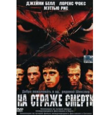 На страже смерти (2002)