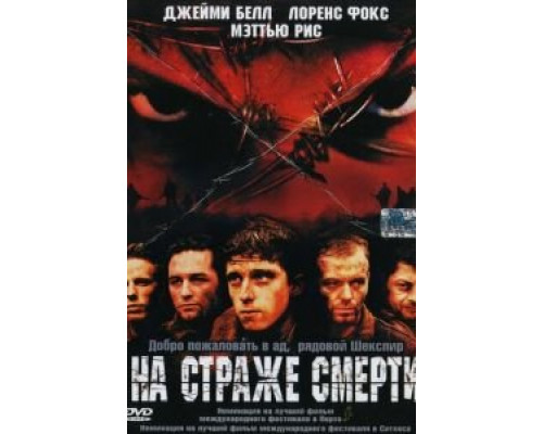 На страже смерти (смотреть онлайн)