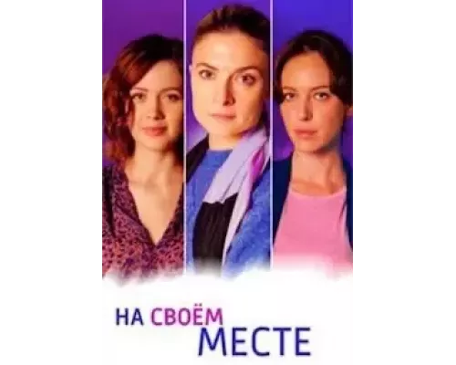 На своём месте 1 сезон  смотреть онлайн 