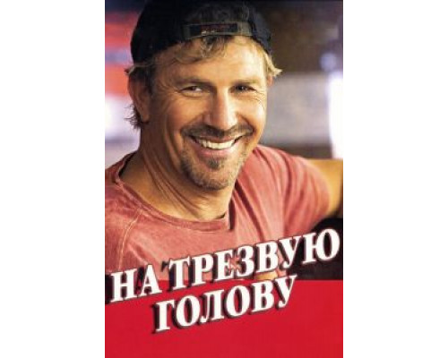 На трезвую голову (смотреть онлайн)