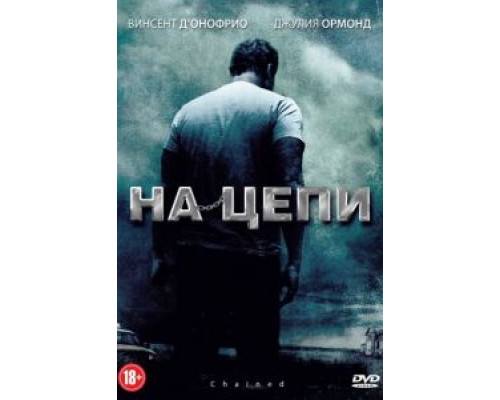   На цепи (смотреть онлайн)