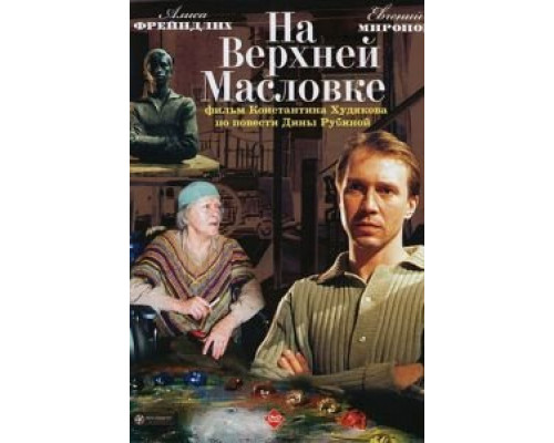   На Верхней Масловке (смотреть онлайн)