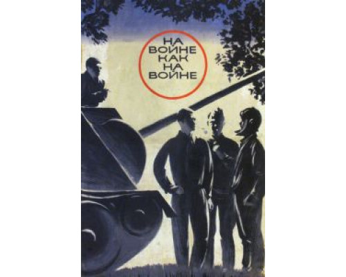   На войне как на войне (смотреть онлайн)