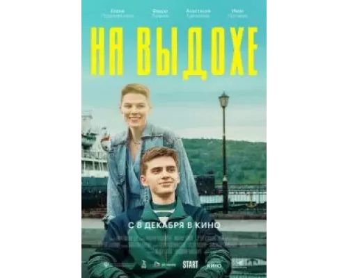 На выдохе (смотреть онлайн)