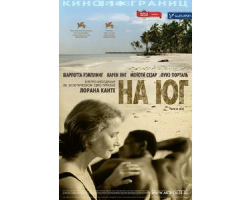 На юг (смотреть онлайн)