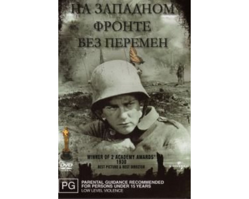 На западном фронте без перемен (смотреть онлайн)