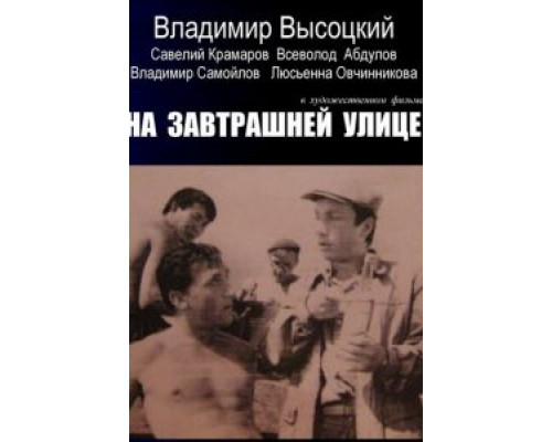 На завтрашней улице (смотреть онлайн)