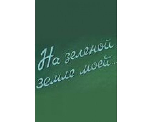 На зеленой земле моей (смотреть онлайн)