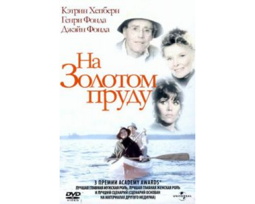 На Золотом пруду (смотреть онлайн)