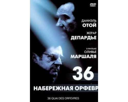   Набережная Орфевр, 36 (смотреть онлайн)