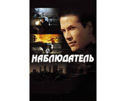   Наблюдатель (смотреть онлайн)