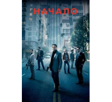 Начало (2010)