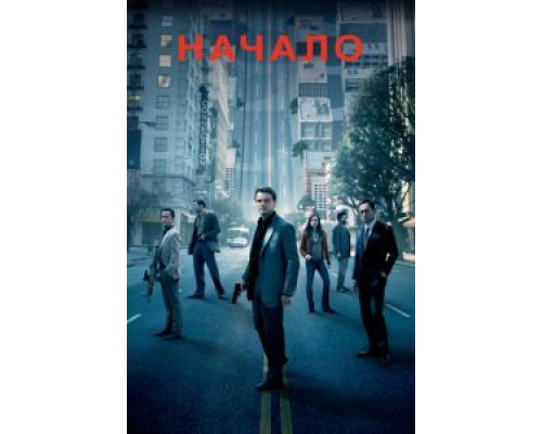 Начало (смотреть онлайн)