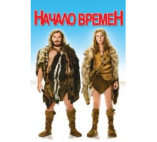 Начало времен (2009)
