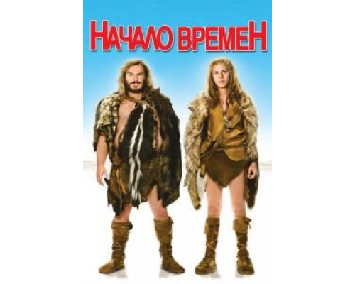   Начало времен (смотреть онлайн)