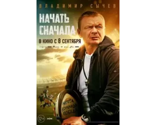   Начать сначала (смотреть онлайн)