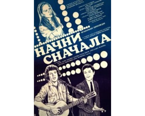 Начни сначала (смотреть онлайн)