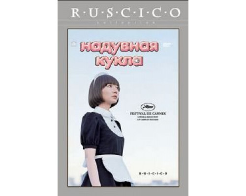 Надувная кукла (смотреть онлайн)